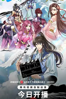 一念永恒 完结季(动漫)