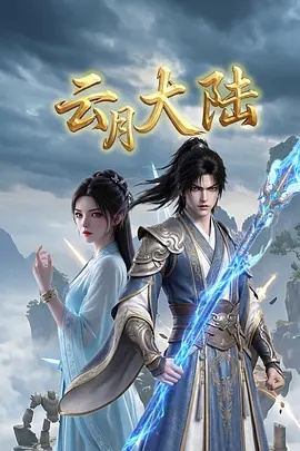 云月大陆(动漫)