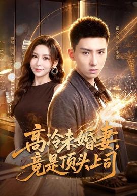 高冷未婚妻，竟是顶头上司(海外剧)