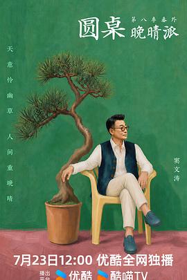 圆桌晚晴派(综艺)