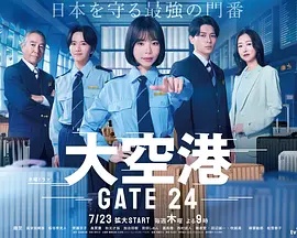 大空港～GATE24～(日本剧)