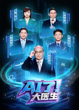 AI了，大医生(综艺)