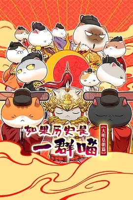 如果历史是一群喵 大明皇朝篇(动漫)