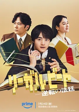 律政节拍：逆转法庭(日本剧)