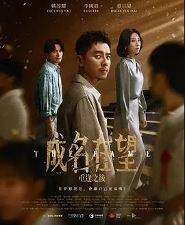 成名在望(台湾剧)