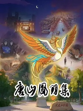 唐山凤羽集(动漫)