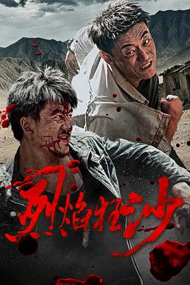 烈焰狂沙(动作片)