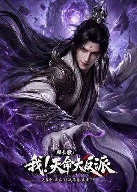顾长歌:我!天命大反派(动漫)