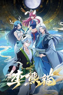 李熊猫(动漫)