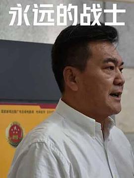 永远的战士(剧情片)