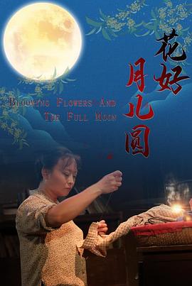 花好月儿圆(剧情片)