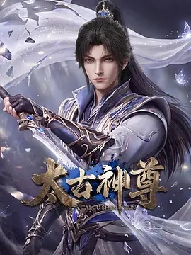 太古神尊(动漫)