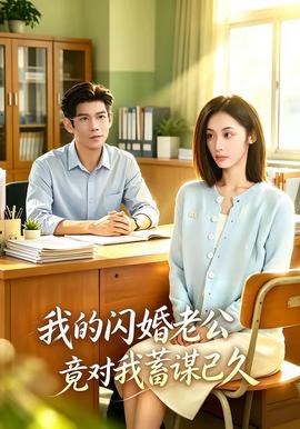 我的闪婚老公竟对我蓄谋已久(海外剧)
