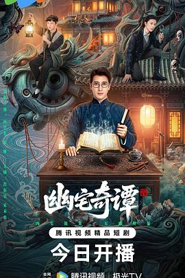 幽宅奇谭(国产剧)