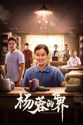 杨蓉的世界(剧情片)