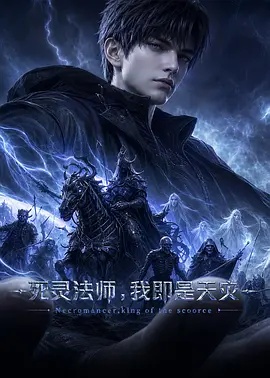 死灵法师,我即是天灾(2026)(动漫)