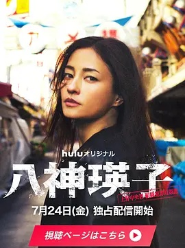 八神瑛子:上野中央署组织犯罪对策课(日本剧)