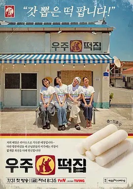 宇宙年糕店(日本剧)