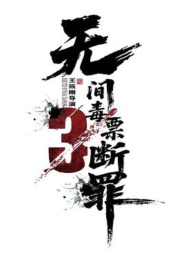 毒战行动(动作片)
