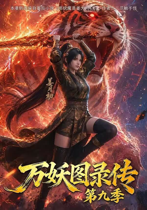 万妖图录传第九季(海外剧)