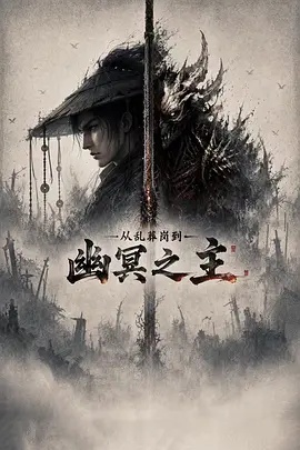 从乱葬岗到幽冥之主(动漫)