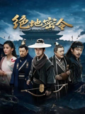 绝地密令(动作片)