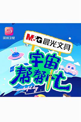 宇宙帮帮忙(综艺)