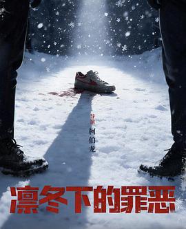 凛冬下的罪恶(国产剧)