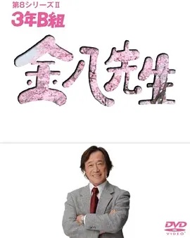 3年B班金八老师第八季(日本剧)