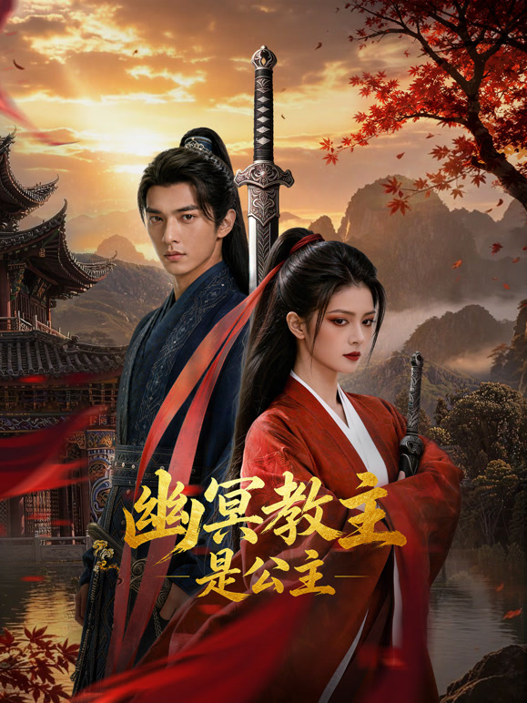幽冥教主是公主(国产剧)