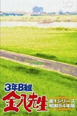 3年B班金八老师第三季(日本剧)