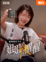 姐姐快醒醒(综艺)