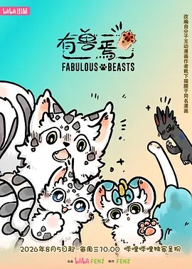 有兽焉 第六季(动漫)