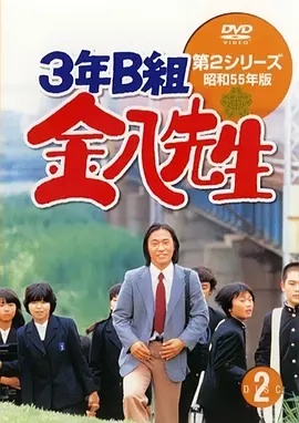 3年B班金八老师第二季(日本剧)