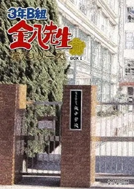 3年B班金八老师第七季(日本剧)