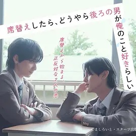 换座位后,发现身后的男生好像喜欢我(日本剧)