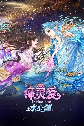缔灵爱水心缠(动漫)