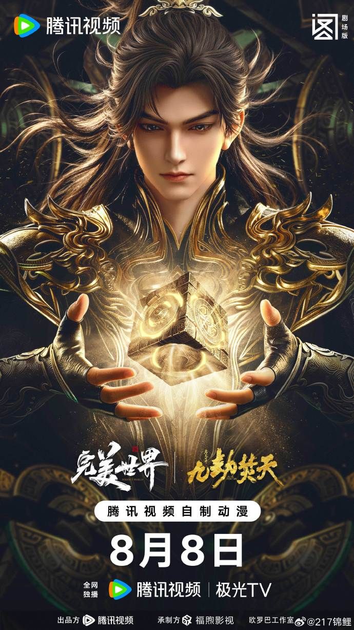 ?完美世界剧场版九劫焚天?(动漫)
