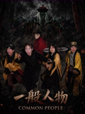 一般人物(喜剧片)