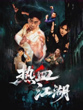 热血江湖2026(剧情片)