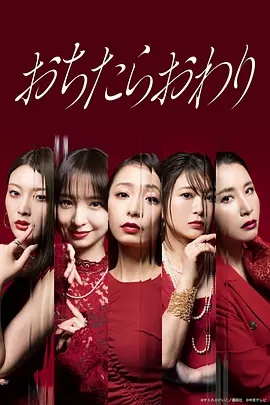 跌落就完了(日本剧)