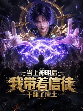 当上神明后，我带着信徒干翻了废土(动漫)