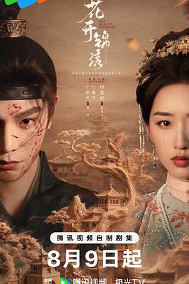 花开锦绣(国产剧)