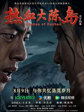 热血大陈岛(剧情片)