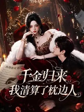千金归来：我清算了枕边人(动漫)
