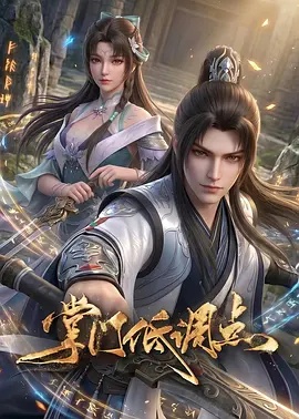掌门低调点(动漫)