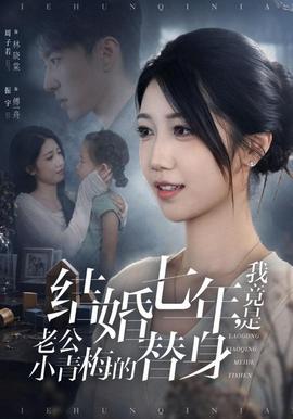结婚七年,我竟是老公小青梅的替身(海外剧)