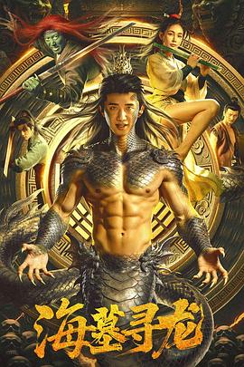 海墓寻龙(动作片)