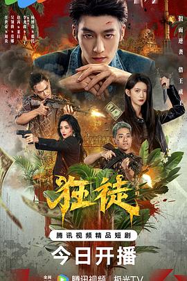 狂徒(国产剧)