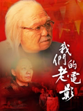 我们的老电影(爱情片)